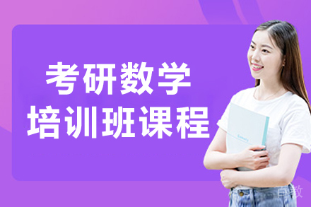 沈阳考研数学培训班