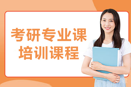 沈阳考研专业课培训课程