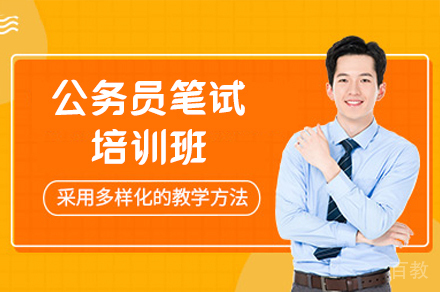 南昌公务员笔试培训班