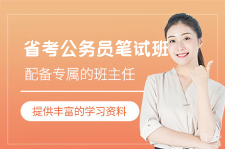 南昌省考公务员笔试培训班