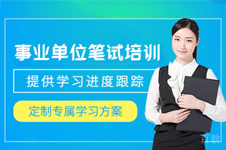 南昌事业单位笔试培训班