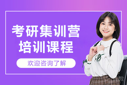 沈阳考研集训营培训课程