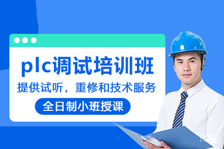 合肥plc调试培训班