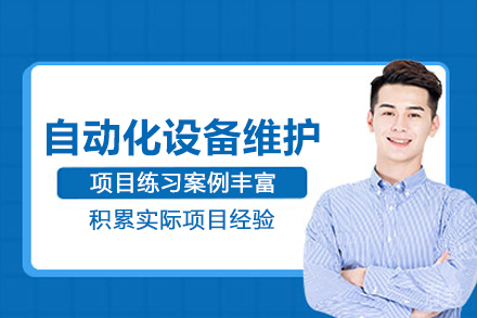 合肥自动化设备维护培训班