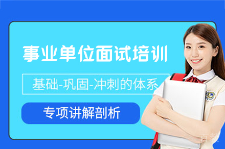 南昌事业单位面试培训班