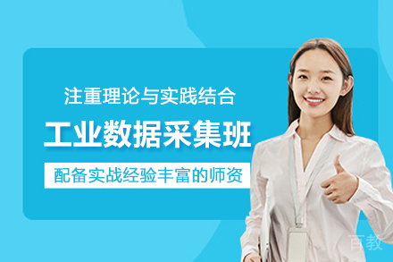 合肥工业数据采集培训班