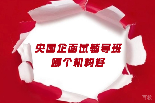 南昌央国企面试辅导班哪个机构好