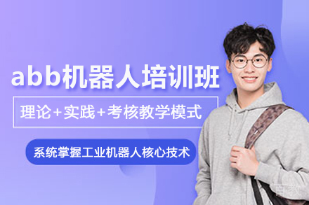 合肥abb机器人培训班