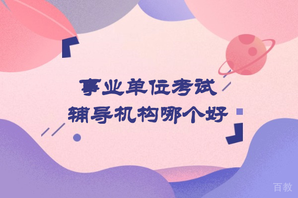 南昌事业单位考试辅导机构哪个好-推荐江西三公教育