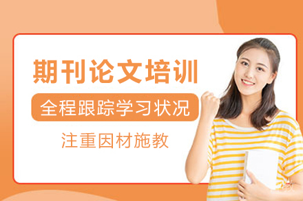 成都期刊论文培训