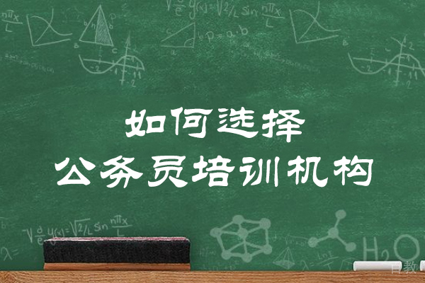 南昌如何选择公务员培训机构