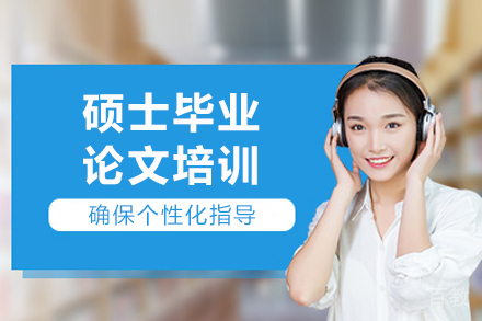成都硕士毕业论文培训