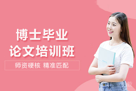 成都博士毕业论文培训班