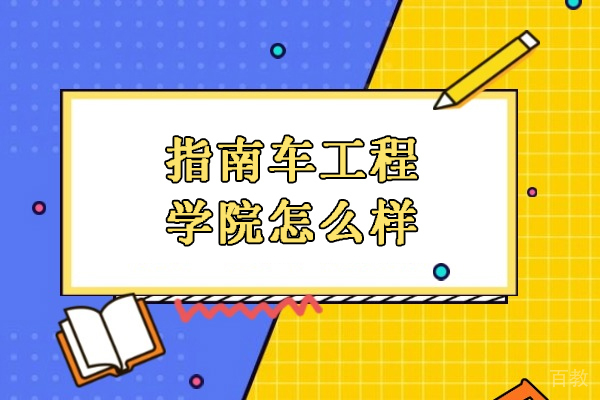 合肥指南车工程学院怎么样-指南车机器人工程师学院可靠吗