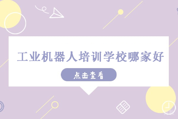 合肥工业机器人培训学校哪家好-推荐合肥指南车工程学院