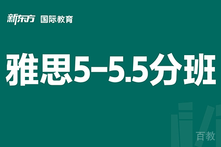 东莞新东方雅思5-5.5分培训班