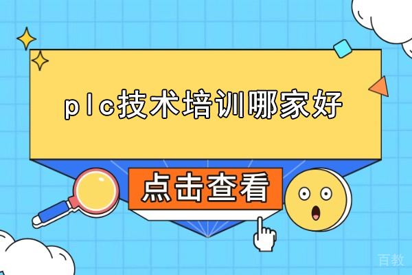 合肥plc技术培训哪家好-推荐合肥指南车工程学院