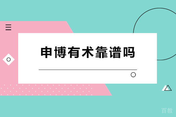 成都申博有术靠谱吗