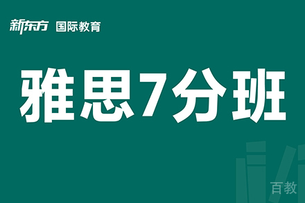 东莞新东方雅思7分班