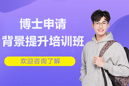 博士申请背景提升培训班