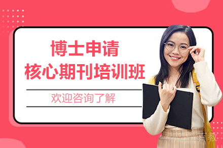 博士申请核心期刊培训班