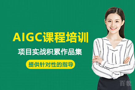 北京AIGC课程培训班