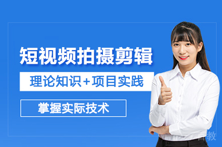 北京短视频拍摄剪辑培训班