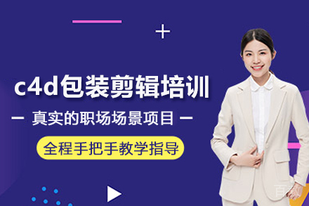 北京c4d包装剪辑培训班