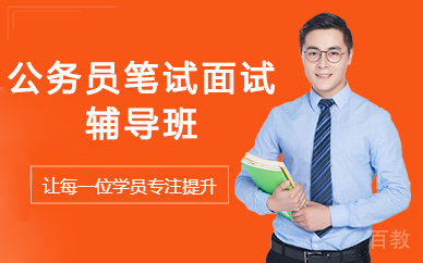 北京国考公务员笔试面试辅导班