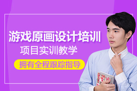 北京游戏原画设计培训班