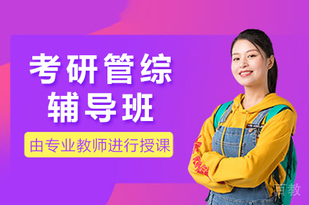 成都考研管综辅导班