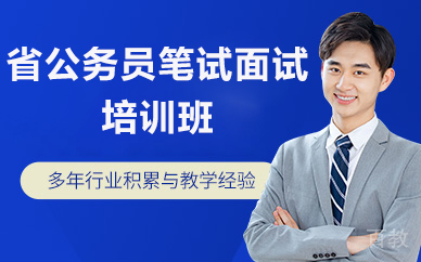 北京省公务员笔试面试培训班