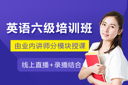 成都英语六级培训班