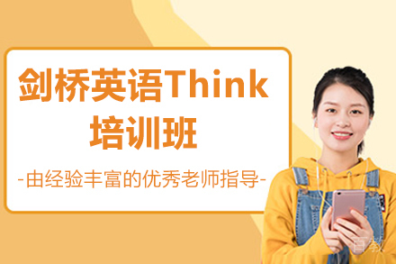 东莞剑桥英语Think培训班