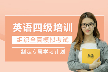 成都英语四级培训班