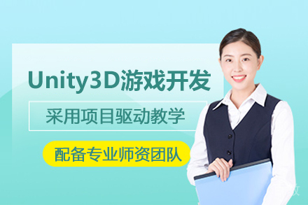 北京Unity3D游戏开发培训班