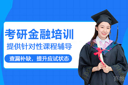 成都考研金融培训