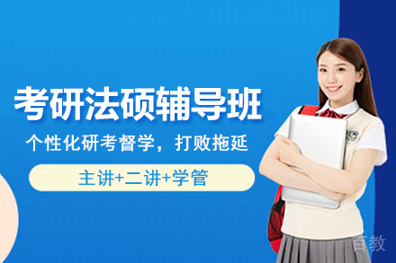 成都考研法硕辅导班