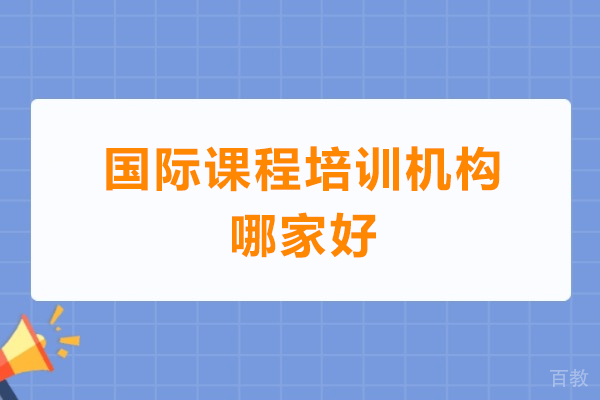 东莞国际课程培训机构哪家好-新东方国际教育