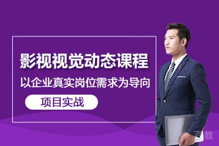 南京影视视觉动态课程
