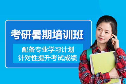 成都考研暑期培训班
