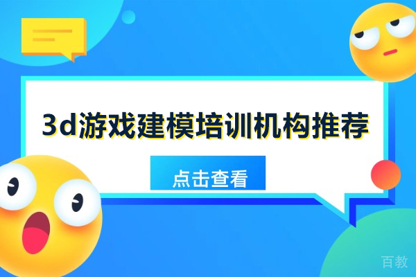 北京3d游戏建模培训机构推荐-北京完美动力教育
