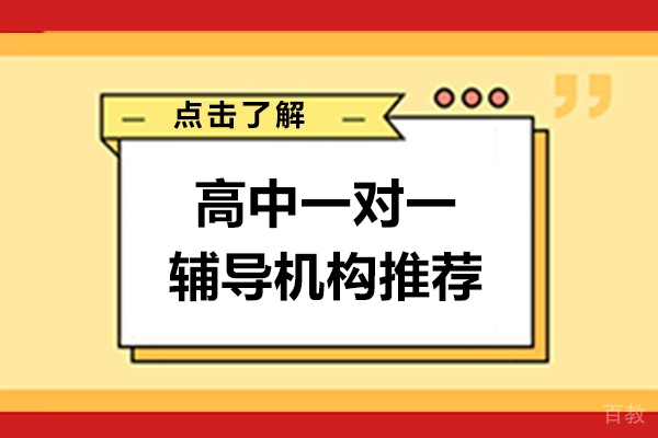 上海高中一对一辅导机构推荐-学达未来教育