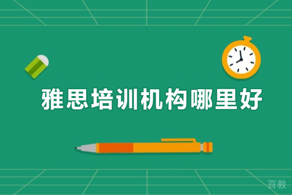 东莞雅思培训机构哪里好-新东方国际教育