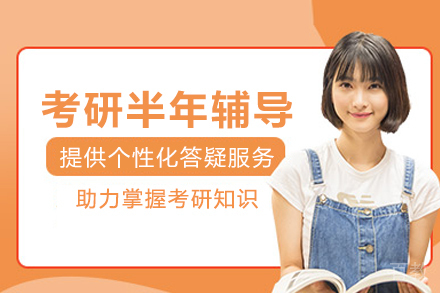 成都考研半年辅导班