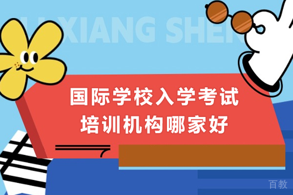 东莞国际学校入学考试培训机构哪家好-新东方国际教育