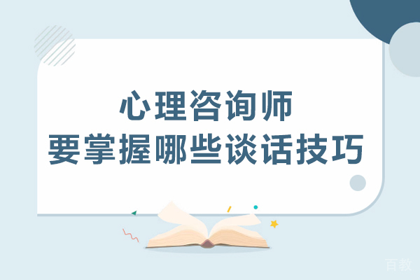 心理咨询师要掌握哪些谈话技巧-心理咨询师要掌握什么谈话技巧