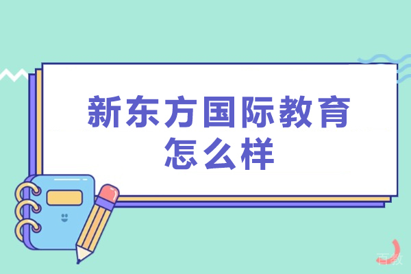 东莞新东方国际教育怎么样-新东方教育口碑如何