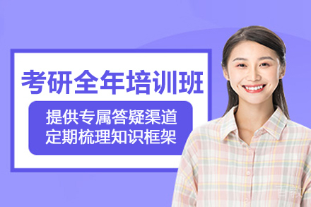 成都考研全年培训班