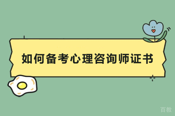 如何备考心理咨询师证书-怎么备考心理咨询师证书